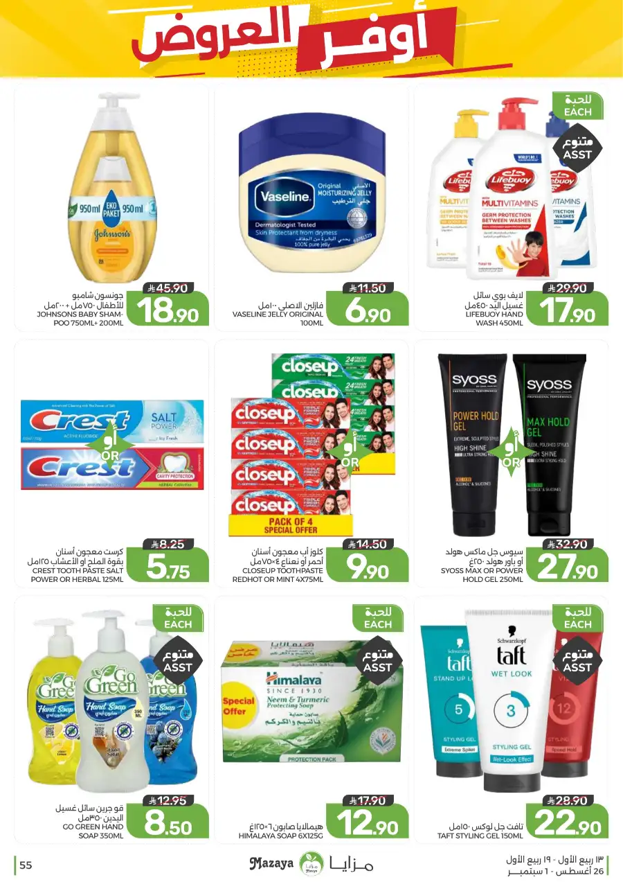 Best Offers in Mazaya Supermarket | Weekly Flyer page 55